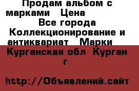 Продам альбом с марками › Цена ­ 500 000 - Все города Коллекционирование и антиквариат » Марки   . Курганская обл.,Курган г.